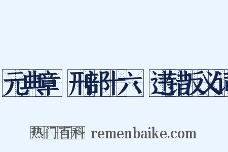 元典章·刑部十六·违错反义词是什么意思的图片